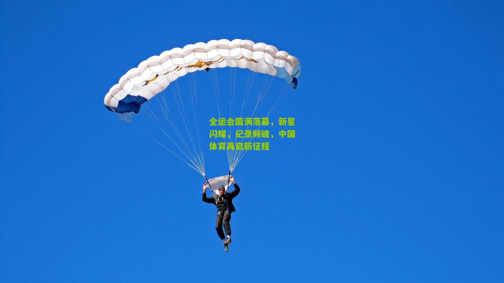 ng体育下载-全运会圆满落幕，新星闪耀，纪录频破，中国体育再启新征程