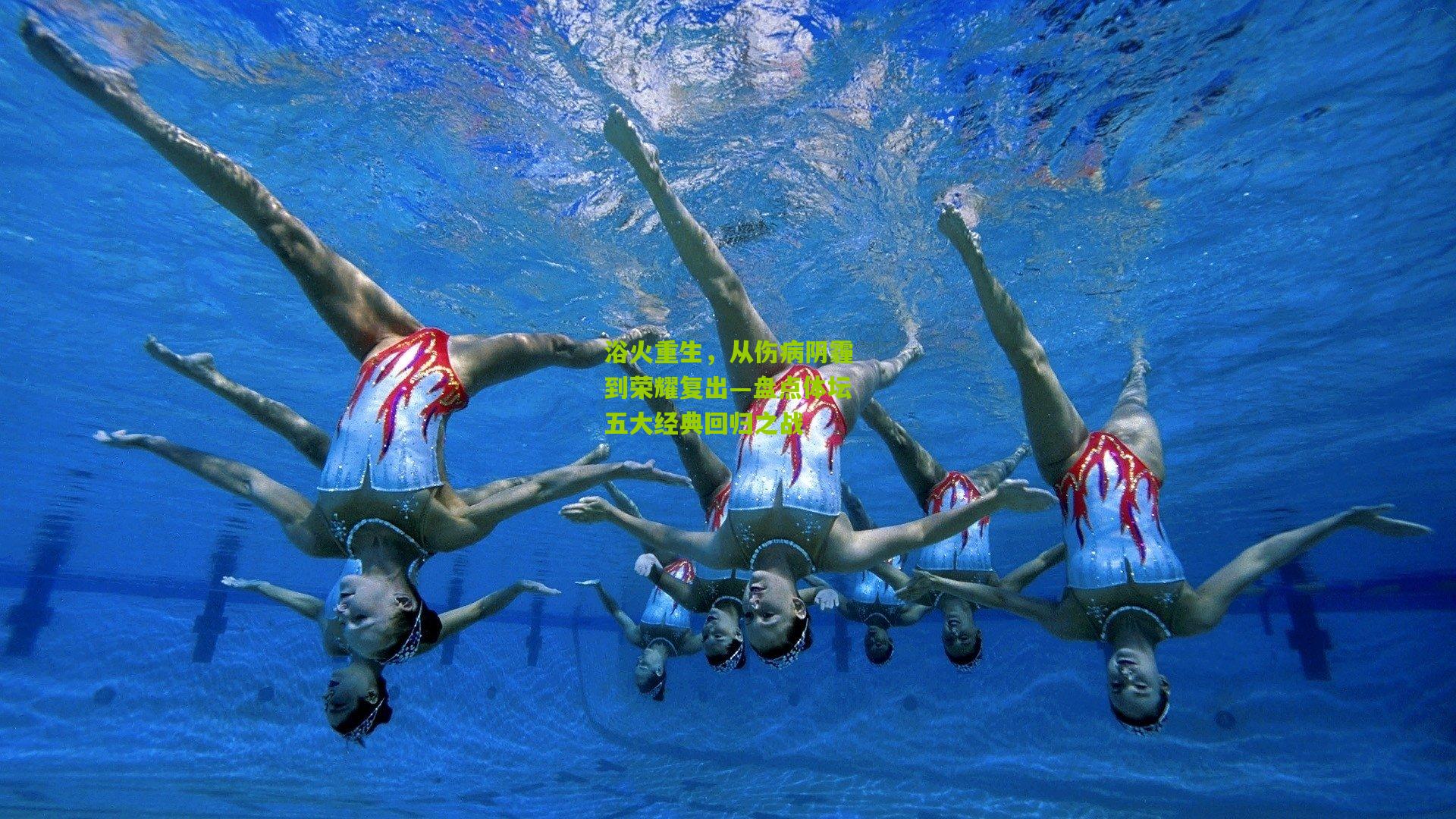 浴火重生，从伤病阴霾到荣耀复出—盘点体坛五大经典回归之战