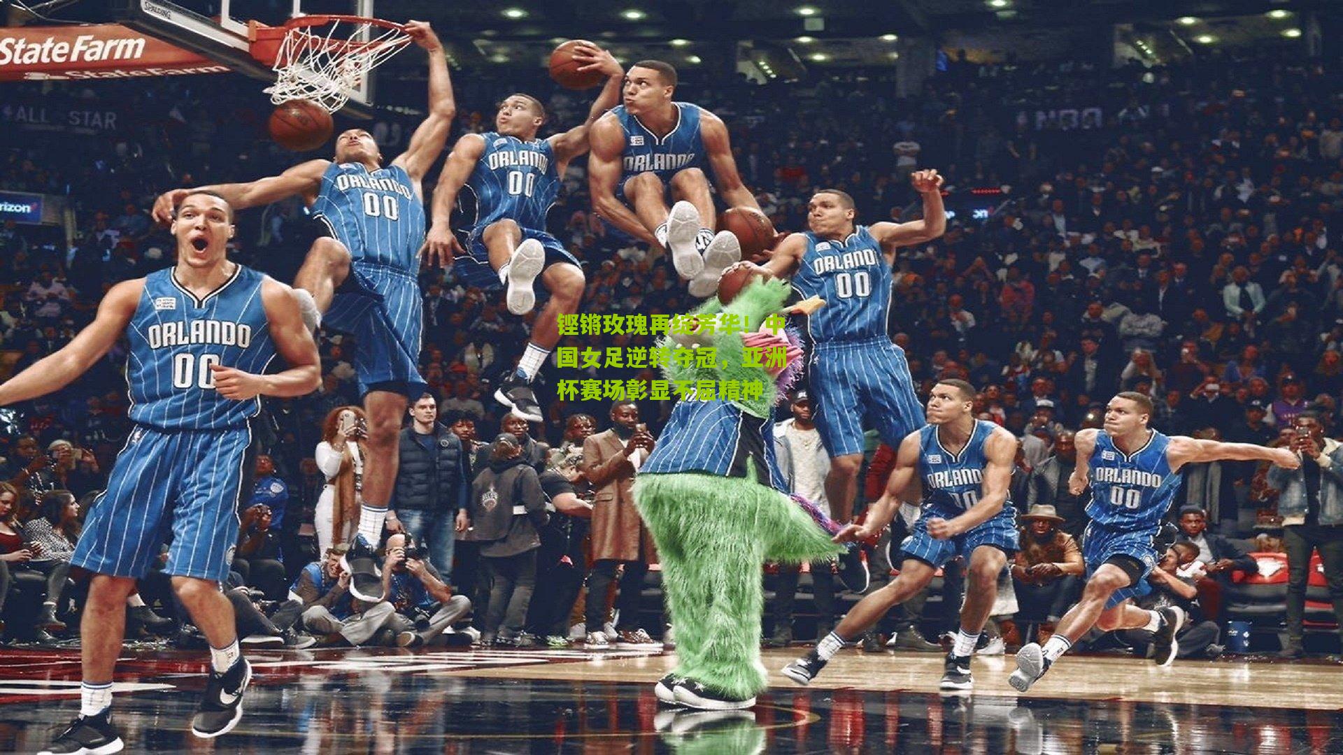 【ng体育下载】铿锵玫瑰再绽芳华！中国女足逆转夺冠，亚洲杯赛场彰显不屈精神