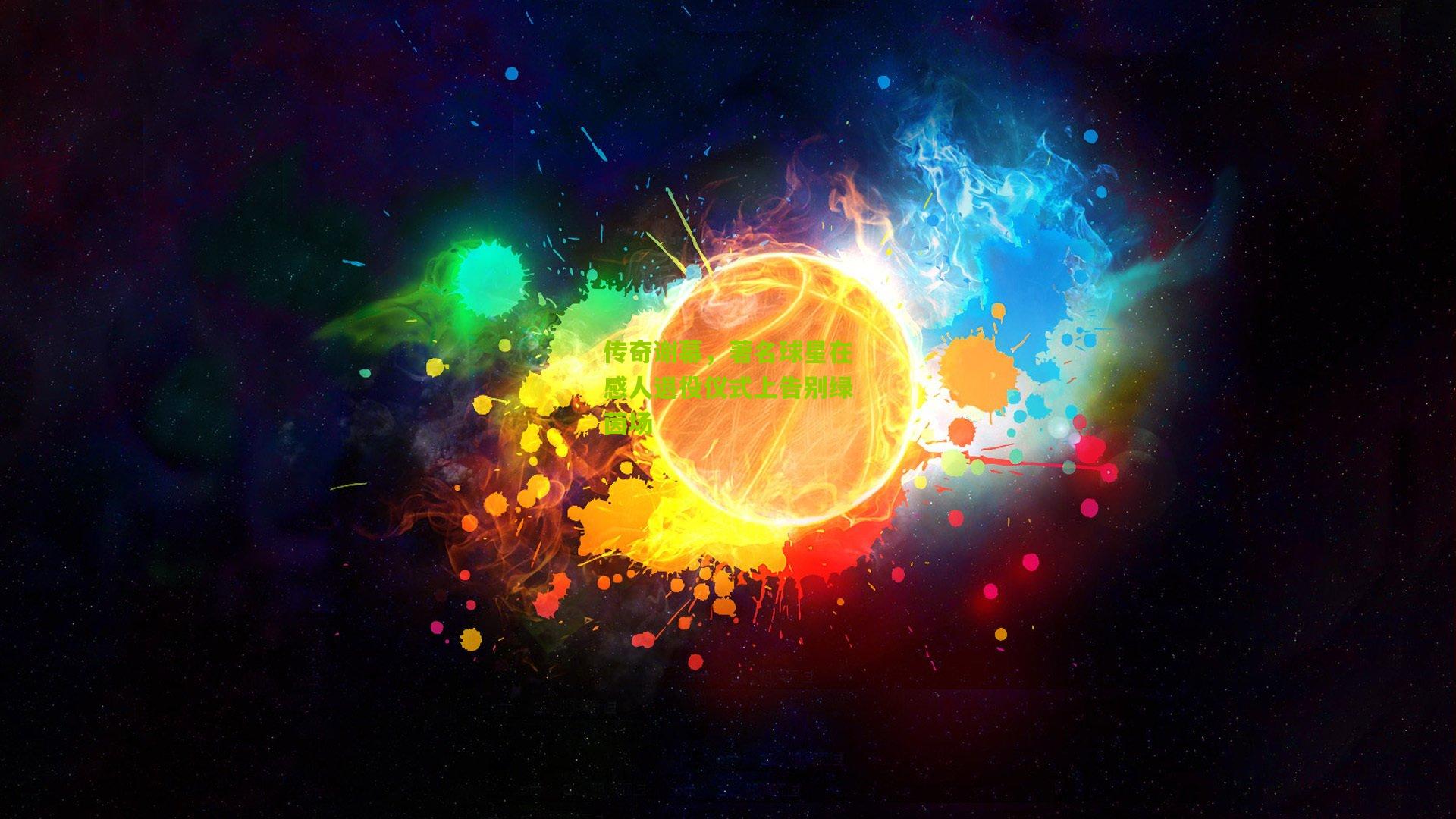 ng体育下载_传奇谢幕，著名球星在感人退役仪式上告别绿茵场