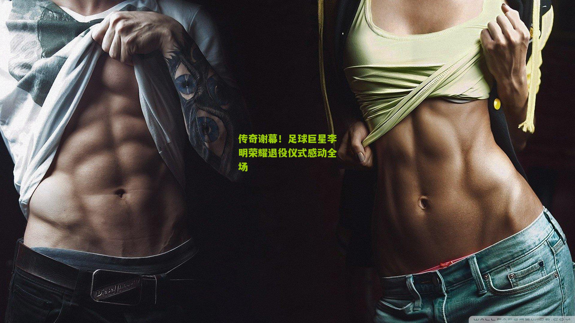 ng体育app|传奇谢幕！足球巨星李明荣耀退役仪式感动全场
