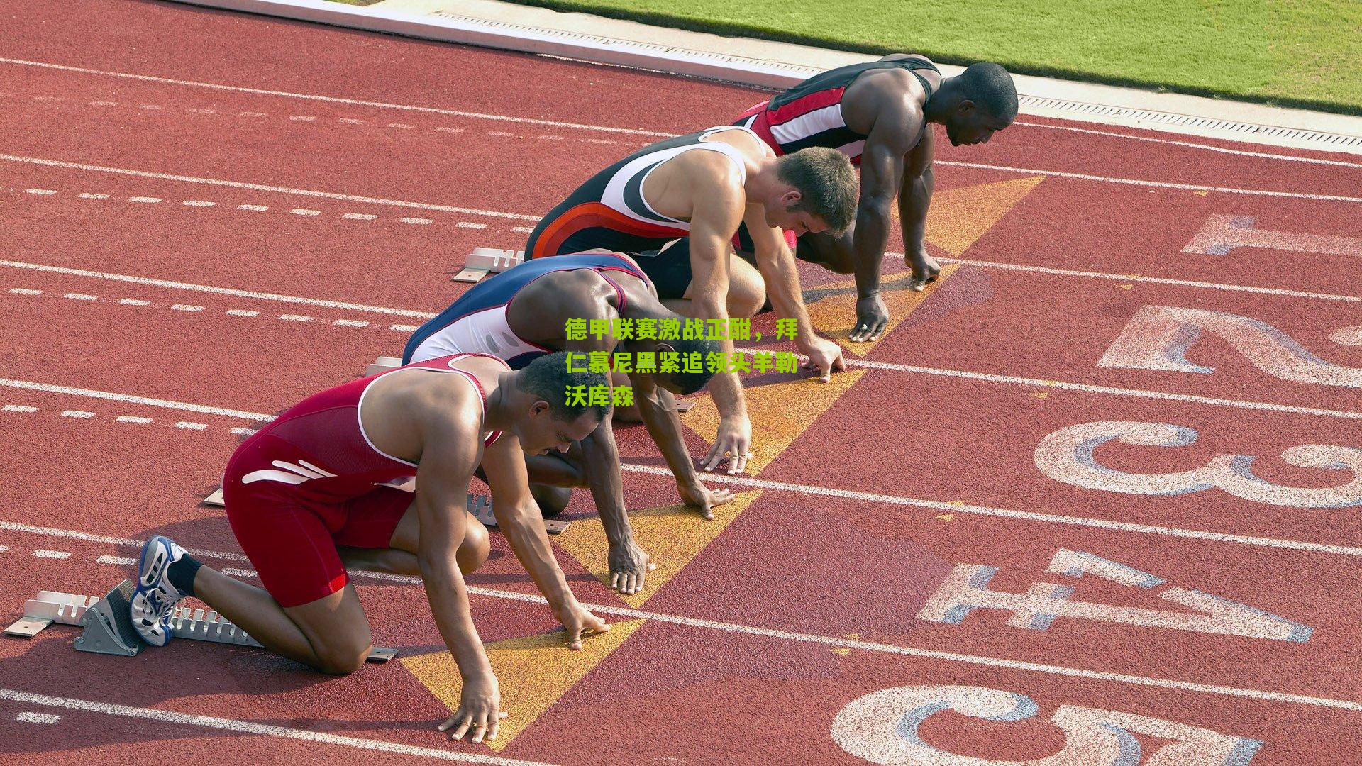 ng体育娱乐-德甲联赛激战正酣，拜仁慕尼黑紧追领头羊勒沃库森