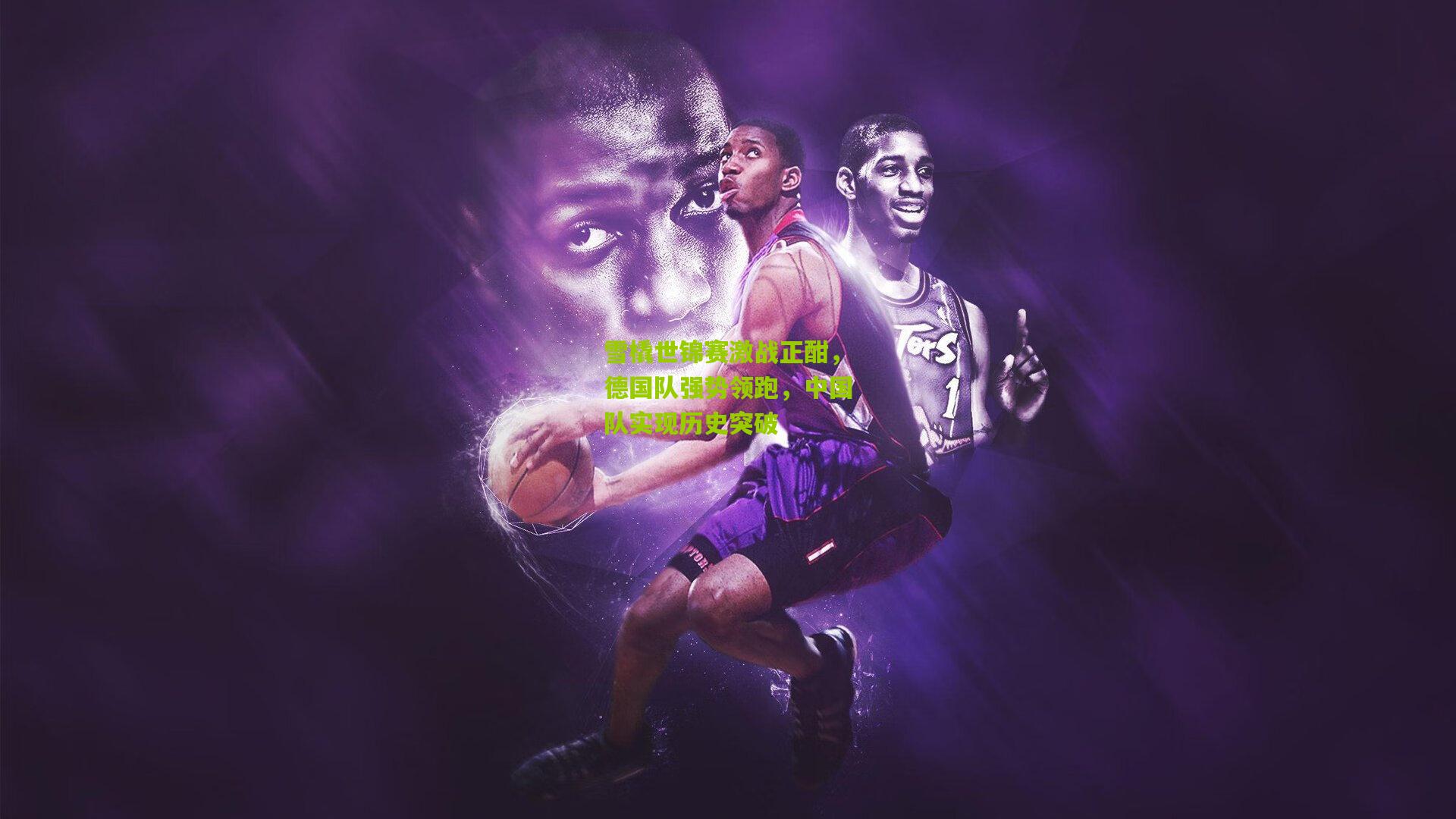 雪橇世锦赛激战正酣，德国队强势领跑，中国队实现历史突破