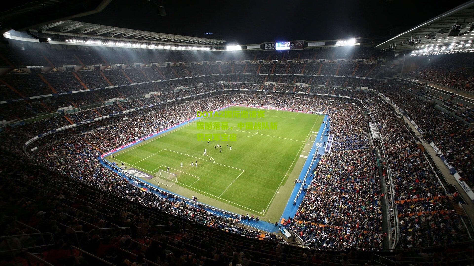 DOTA2国际邀请赛震撼落幕，中国战队斩获冠军宝座