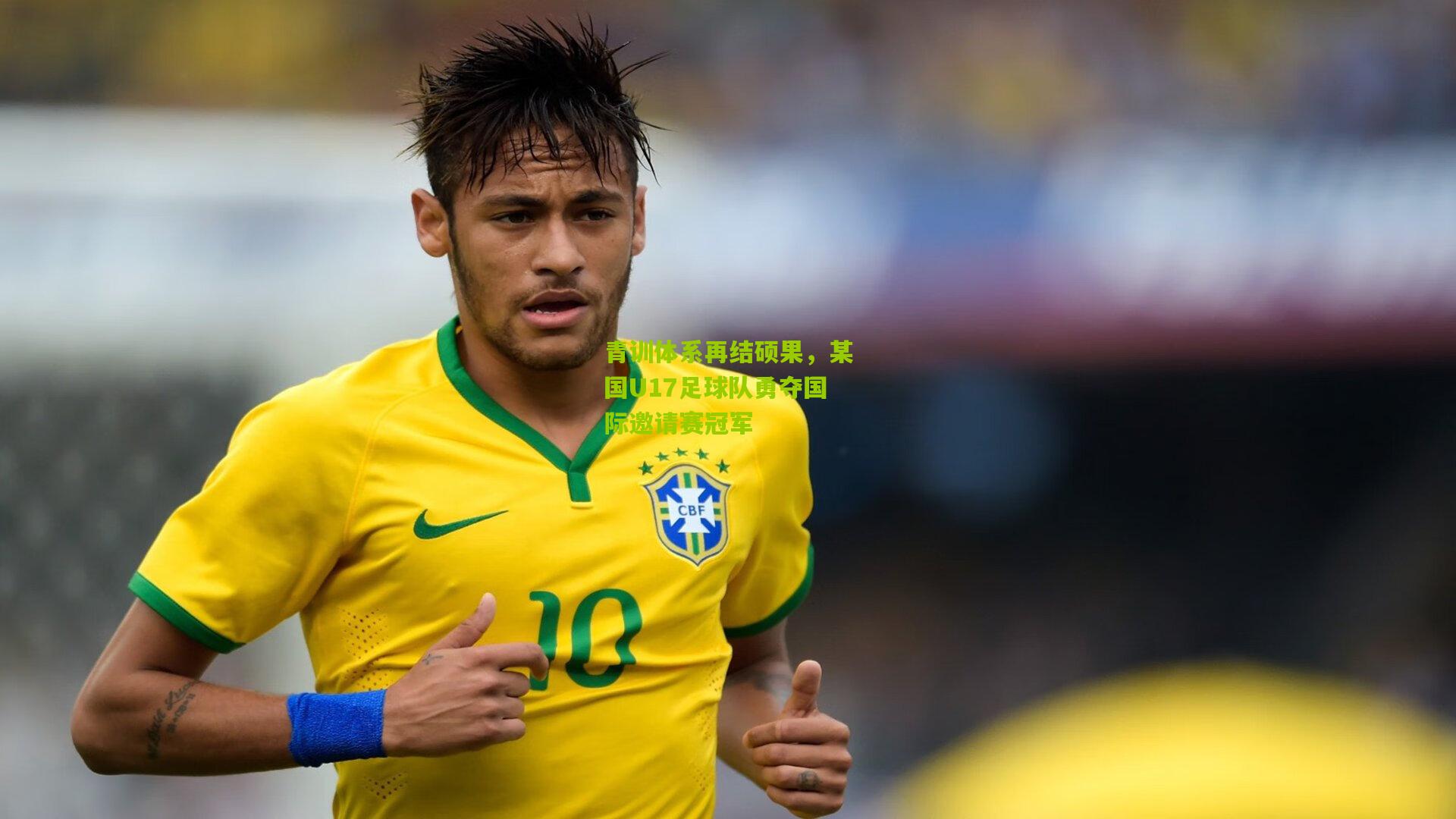青训体系再结硕果，某国U17足球队勇夺国际邀请赛冠军