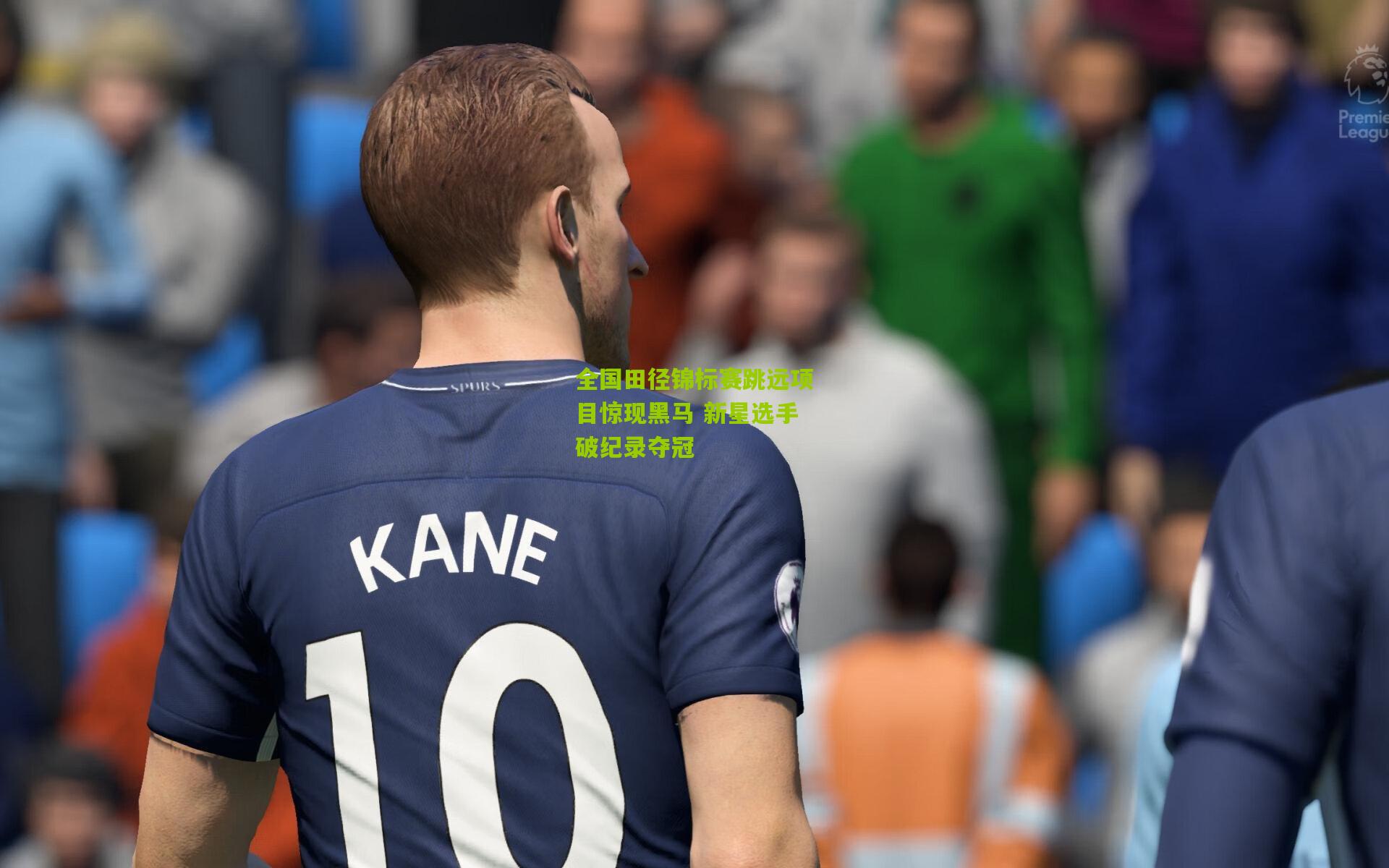 全国田径锦标赛跳远项目惊现黑马 新星选手破纪录夺冠