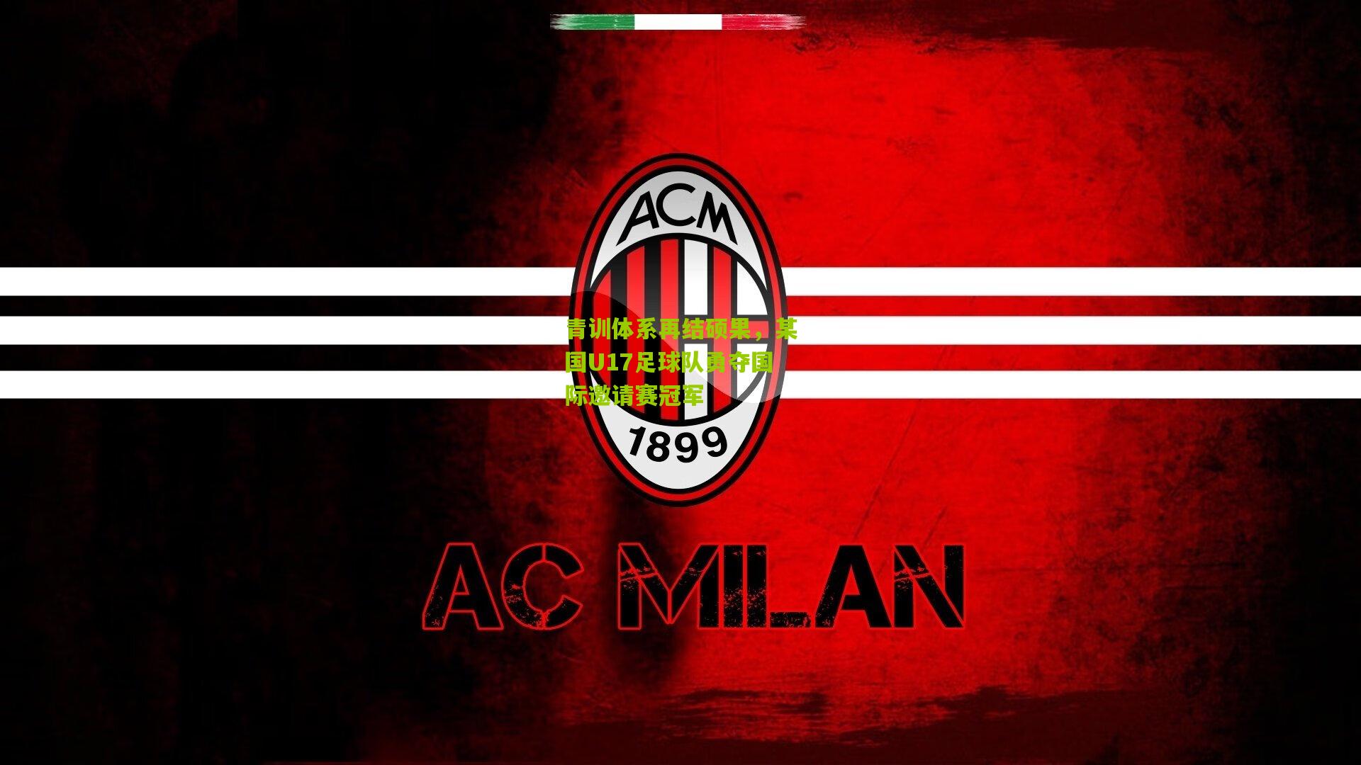 青训体系再结硕果，某国U17足球队勇夺国际邀请赛冠军