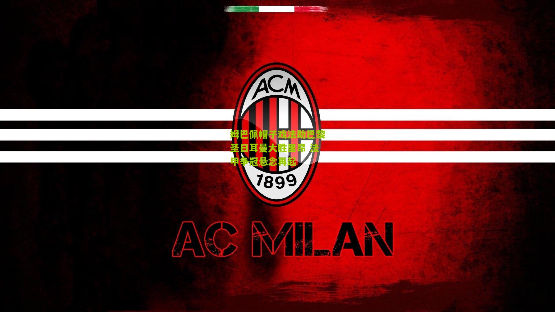 姆巴佩帽子戏法助巴黎圣日耳曼大胜里昂 法甲争冠悬念再起