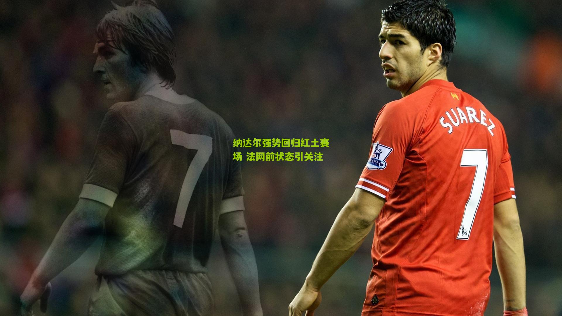 纳达尔强势回归红土赛场 法网前状态引关注