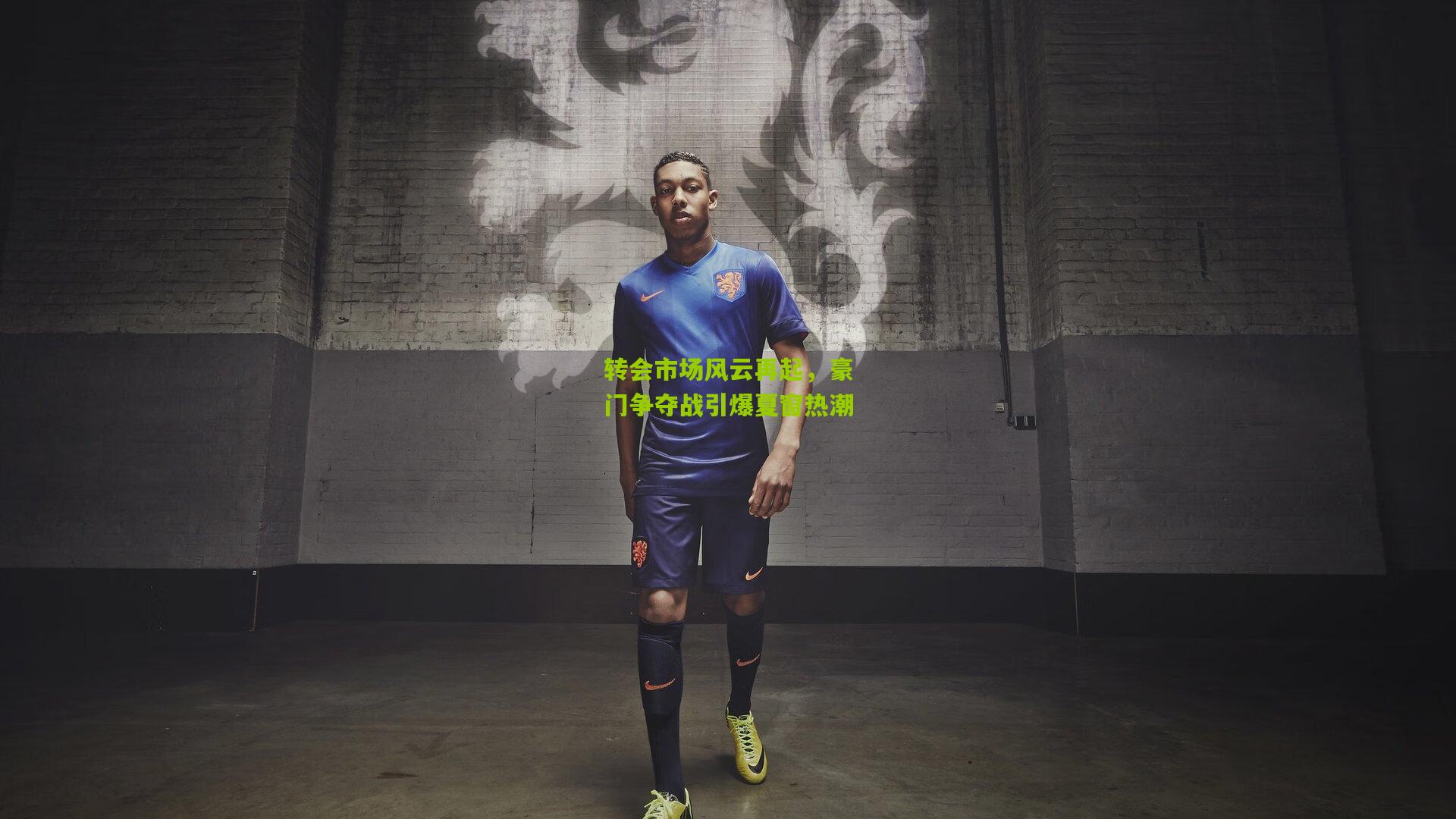 转会市场风云再起,豪门争夺战引爆夏窗热潮