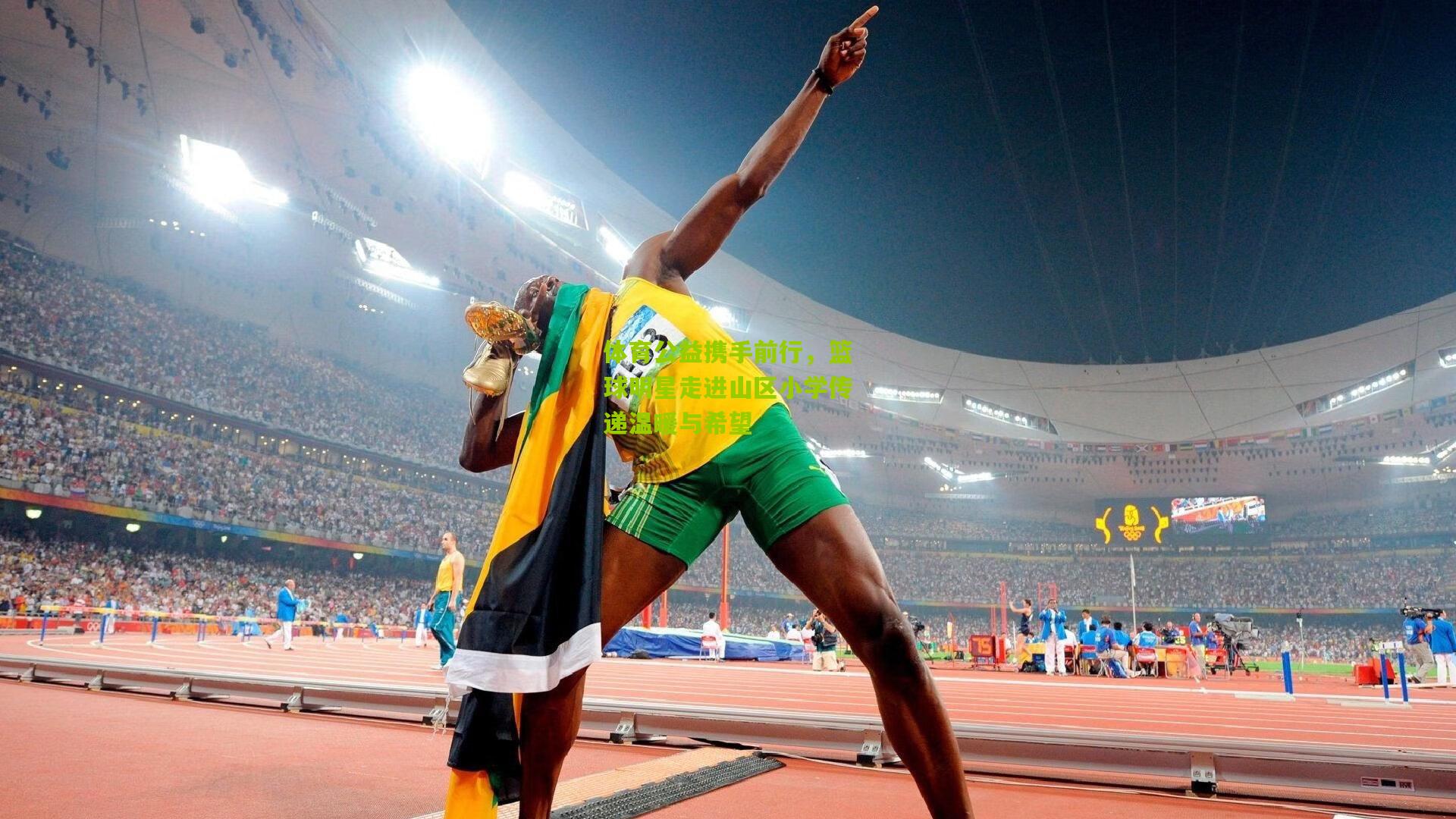 体育公益携手前行,篮球明星走进山区小学传递温暖与希望