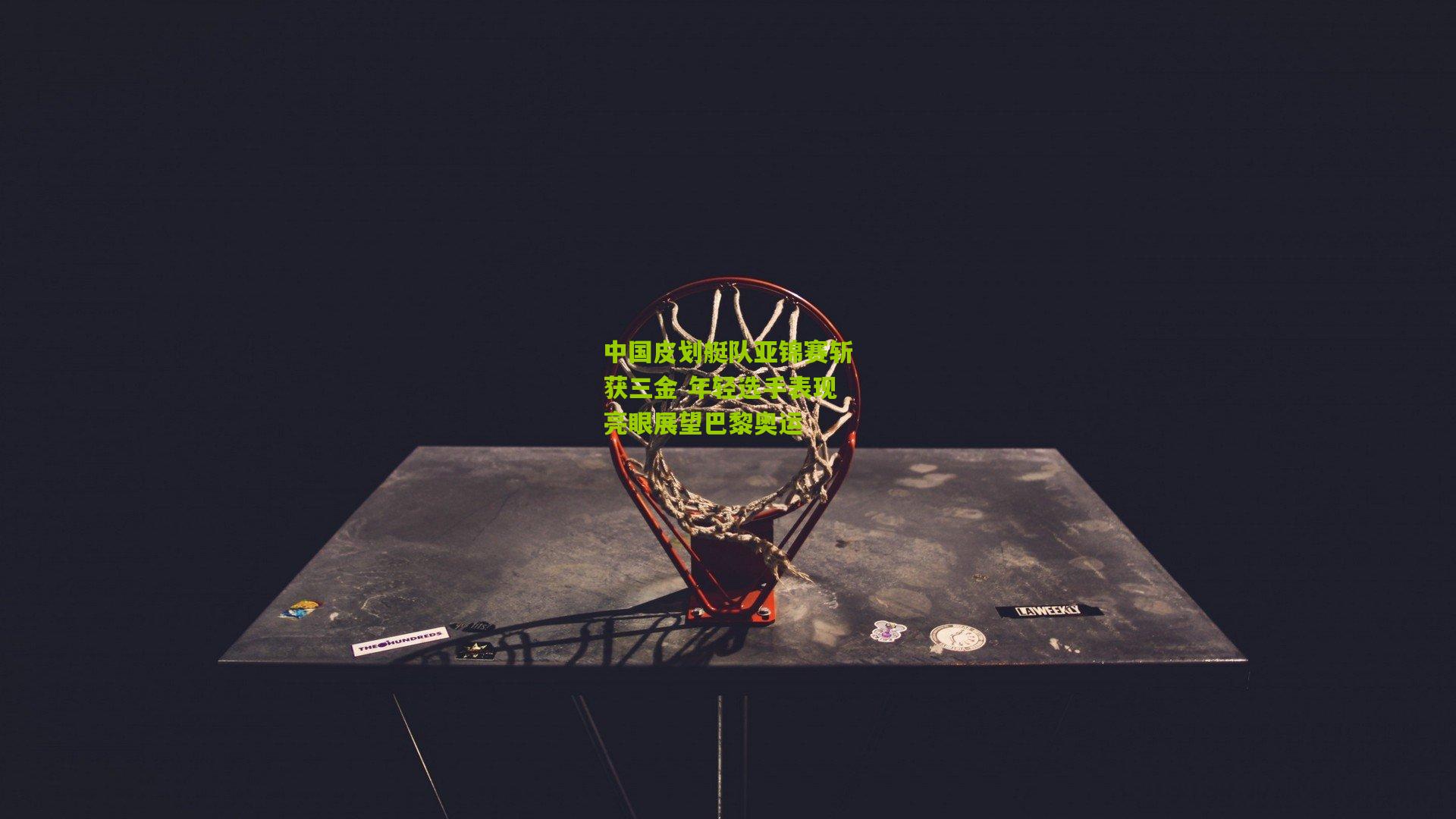 中国皮划艇队亚锦赛斩获三金 年轻选手表现亮眼展望巴黎奥运