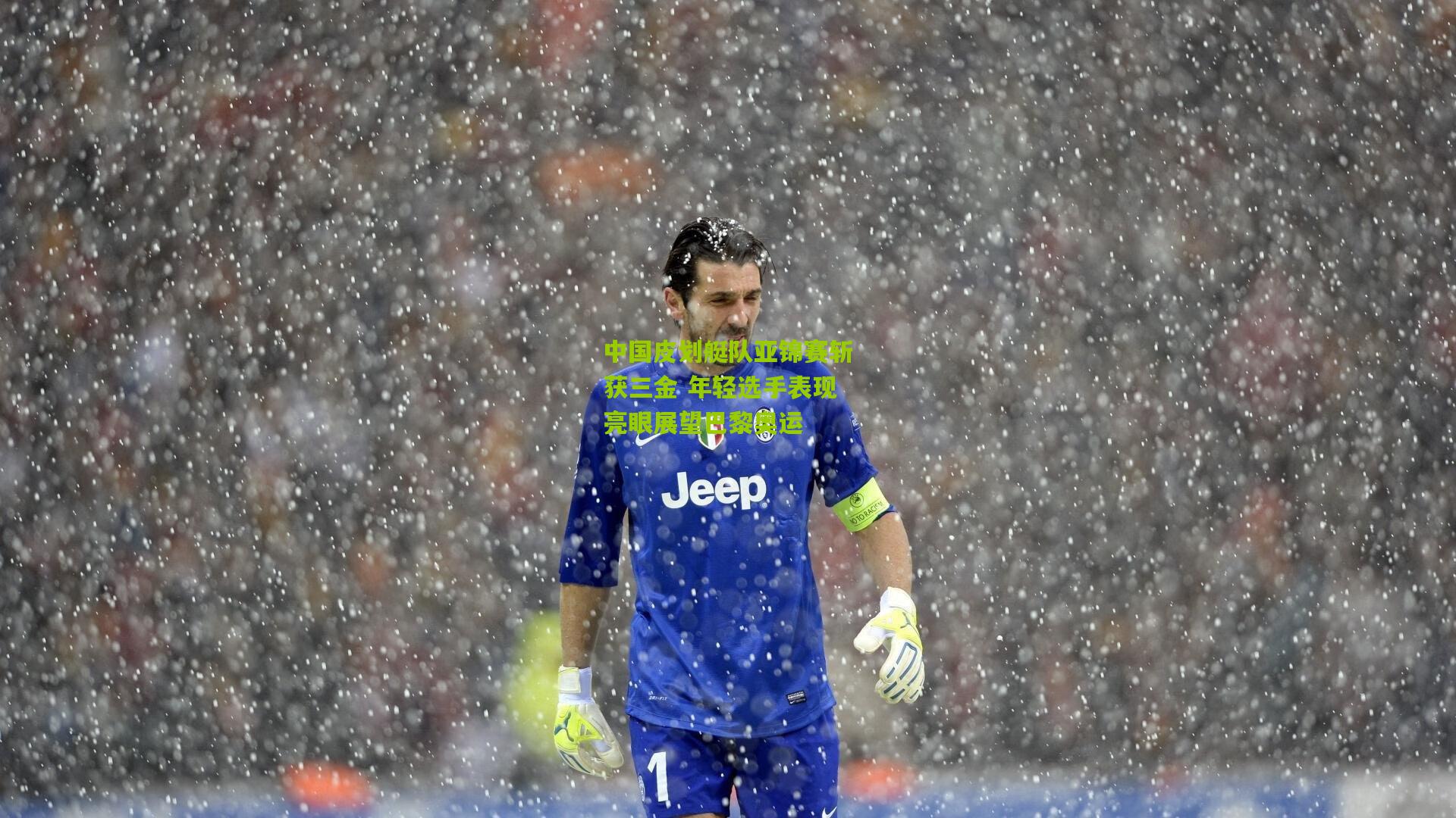 中国皮划艇队亚锦赛斩获三金 年轻选手表现亮眼展望巴黎奥运