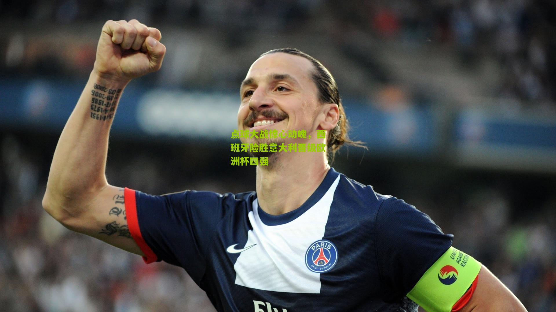 【ng体育下载】点球大战惊心动魄，西班牙险胜意大利晋级欧洲杯四强