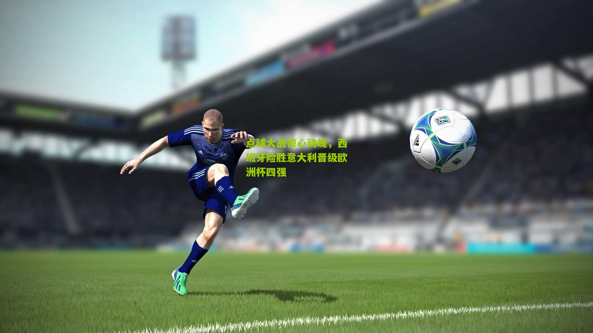 点球大战惊心动魄，西班牙险胜意大利晋级欧洲杯四强