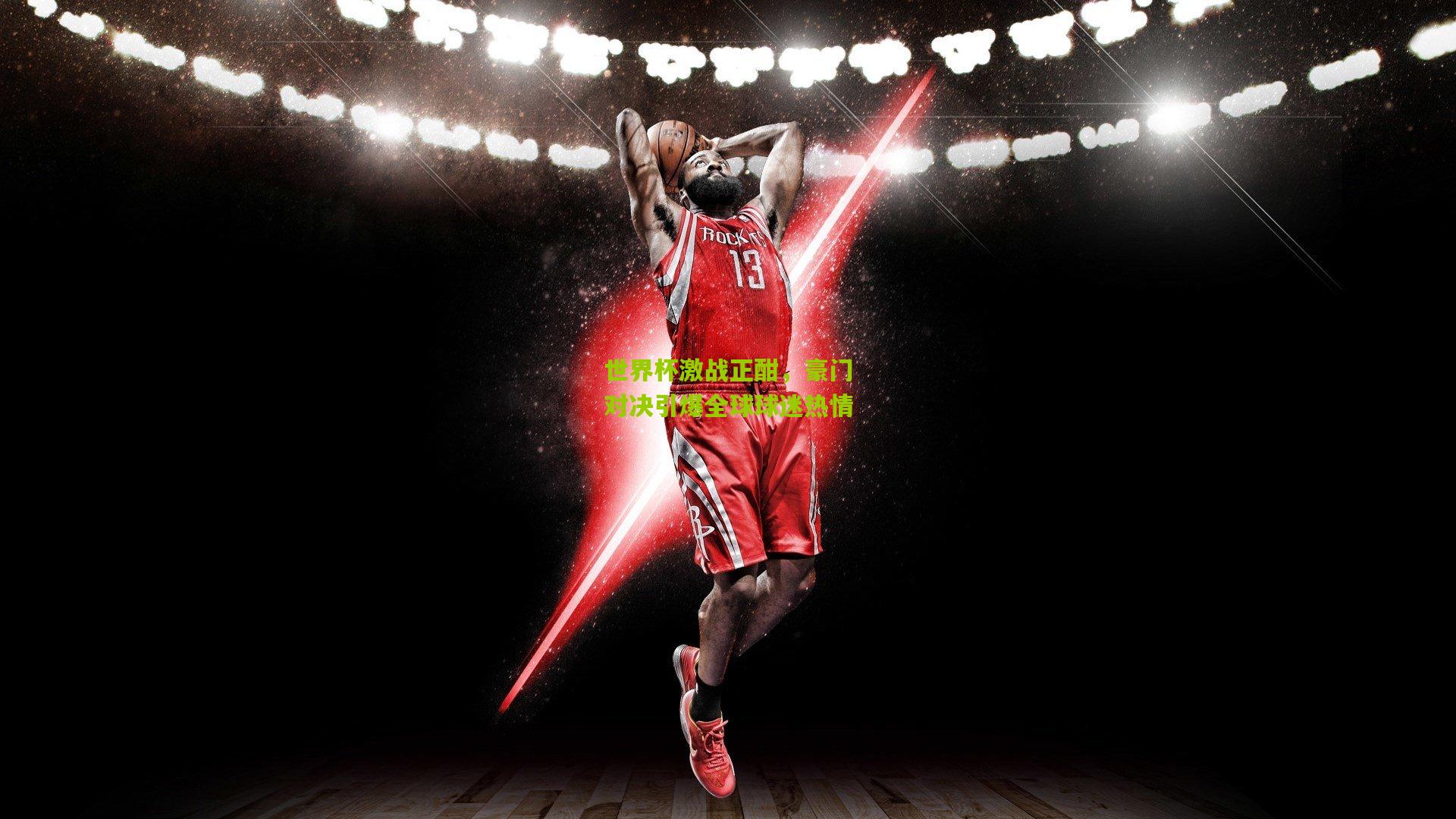 世界杯激战正酣，豪门对决引爆全球球迷热情