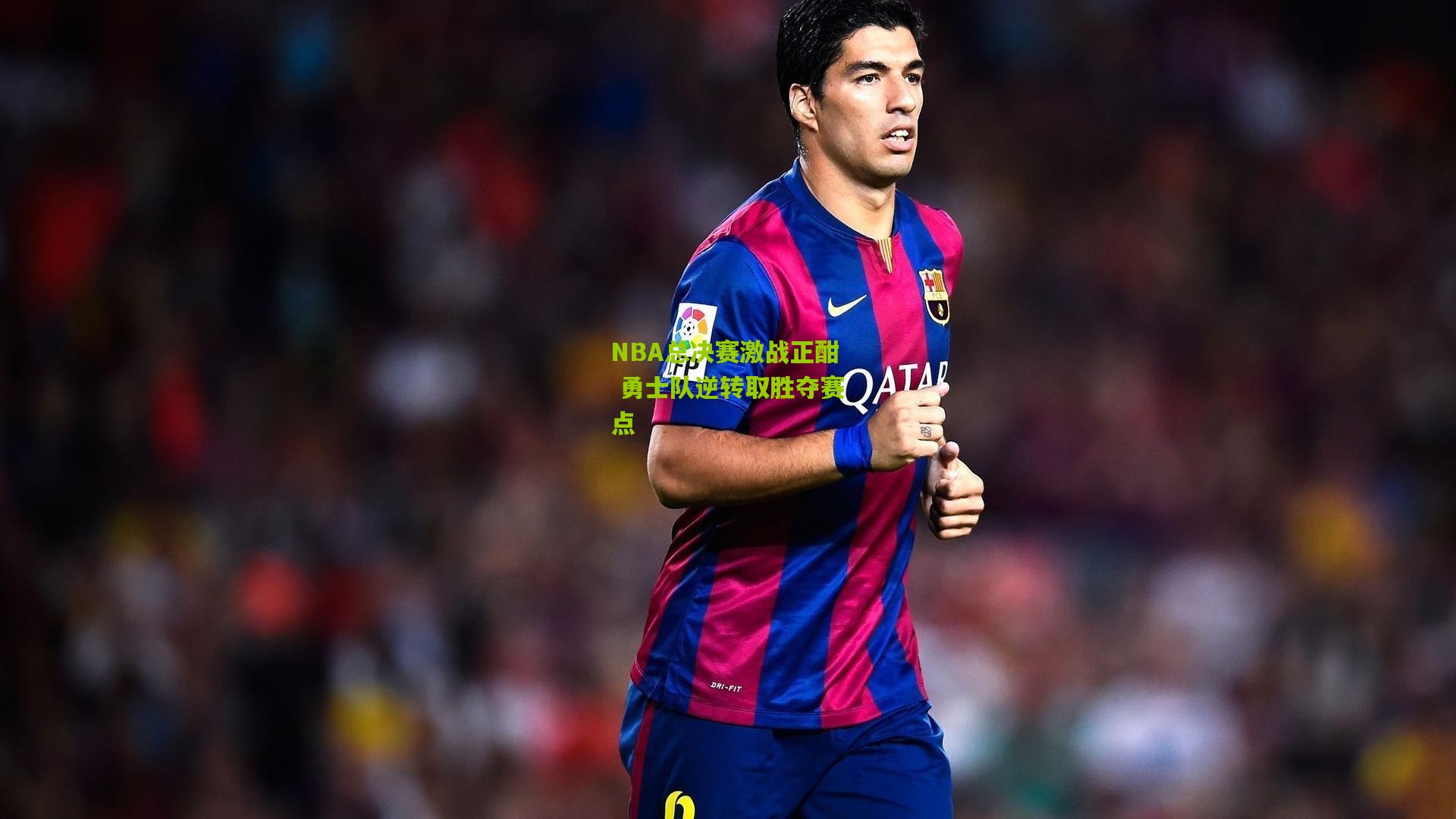 NBA总决赛激战正酣 勇士队逆转取胜夺赛点