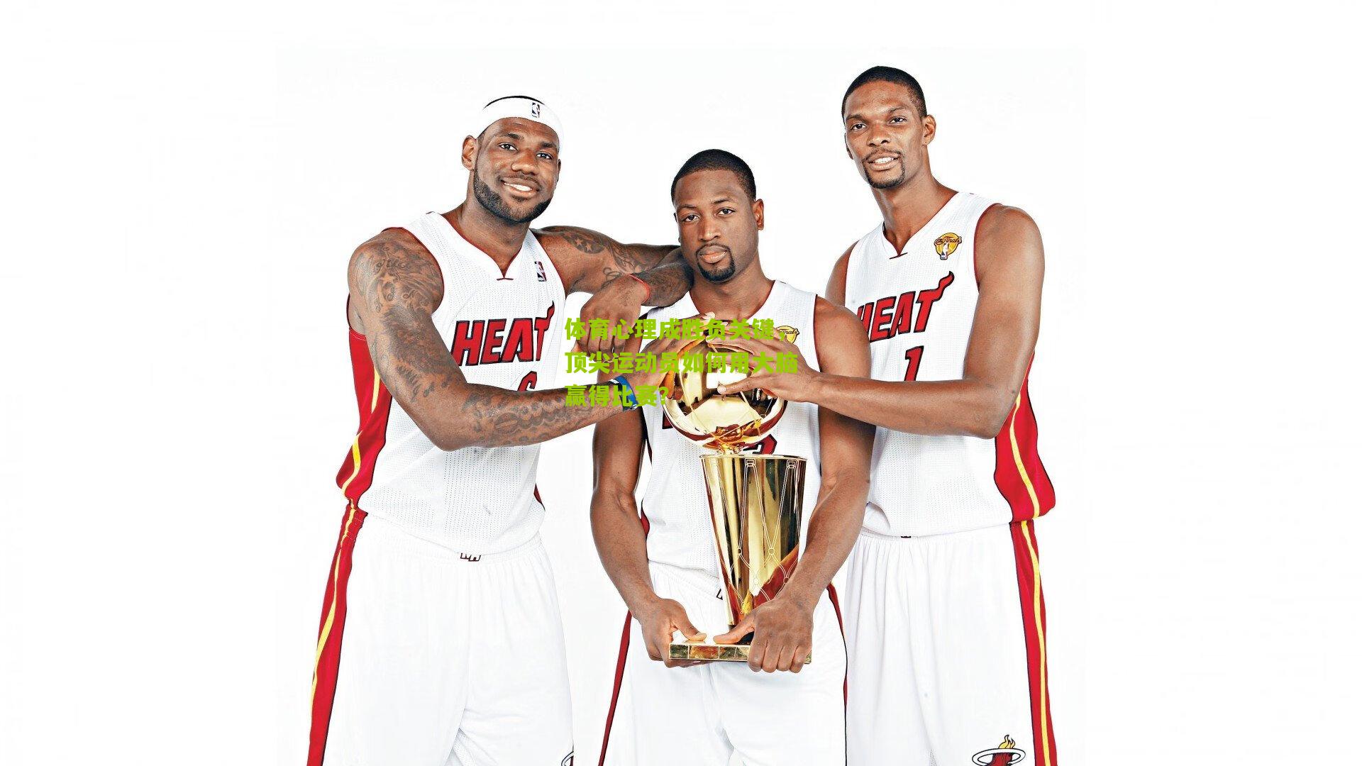 体育心理成胜负关键，顶尖运动员如何用大脑赢得比赛？