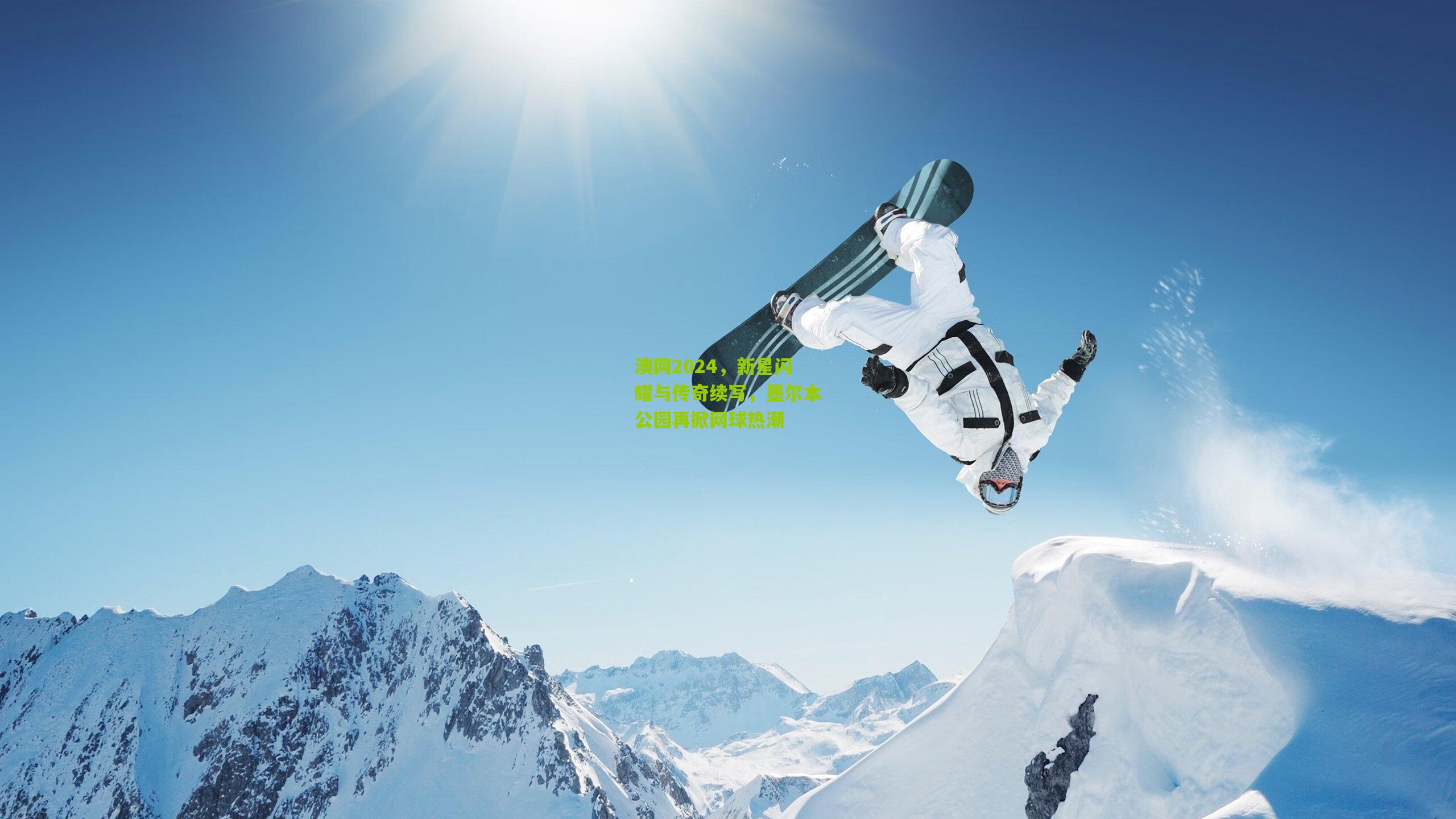 澳网2024，新星闪耀与传奇续写，墨尔本公园再掀网球热潮