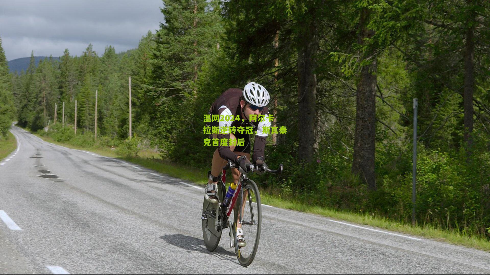 温网2024,阿尔卡拉斯逆转夺冠,斯瓦泰克首度封后