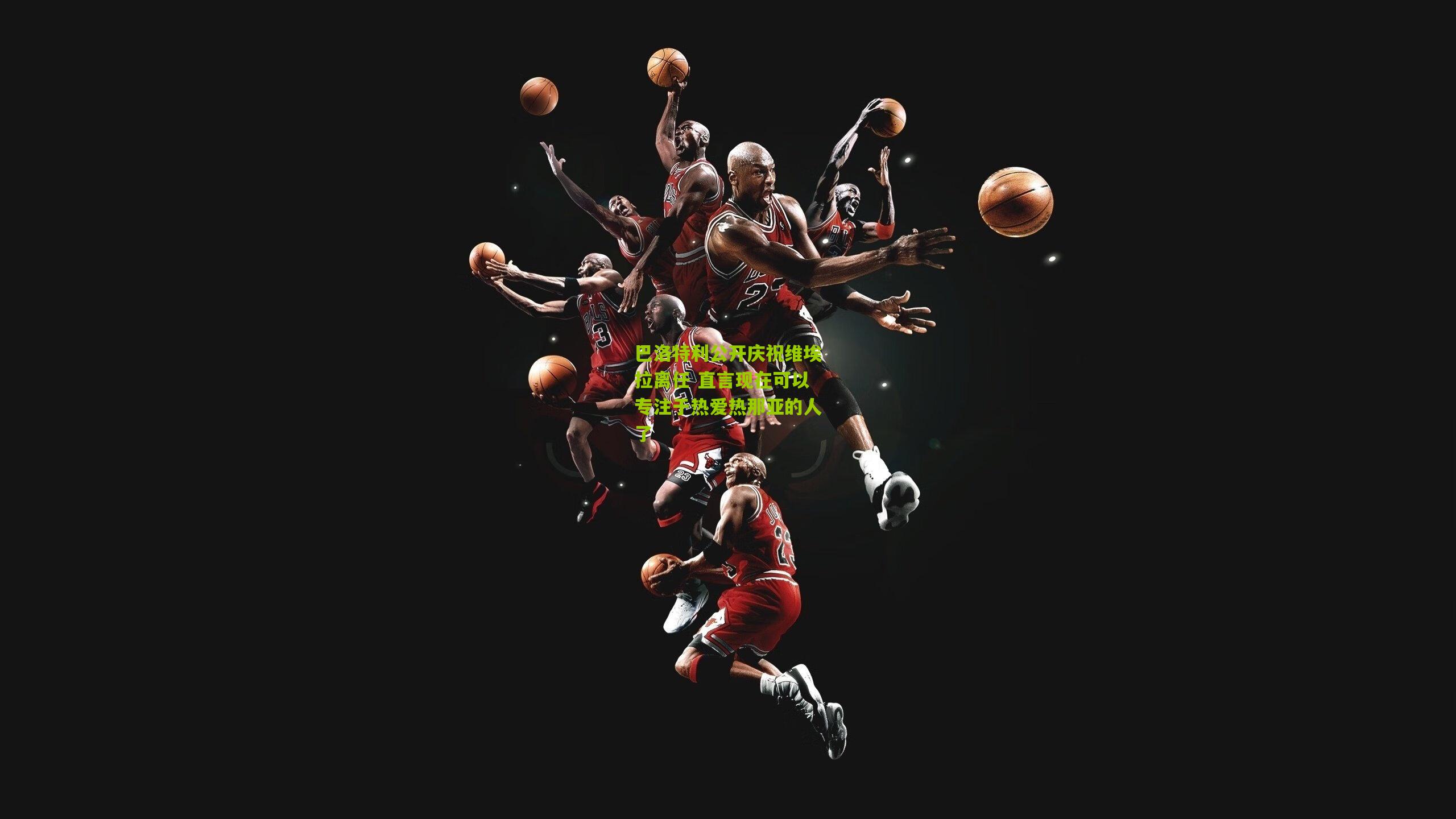 ng体育-巴洛特利公开庆祝维埃拉离任 直言现在可以专注于热爱热那亚的人了