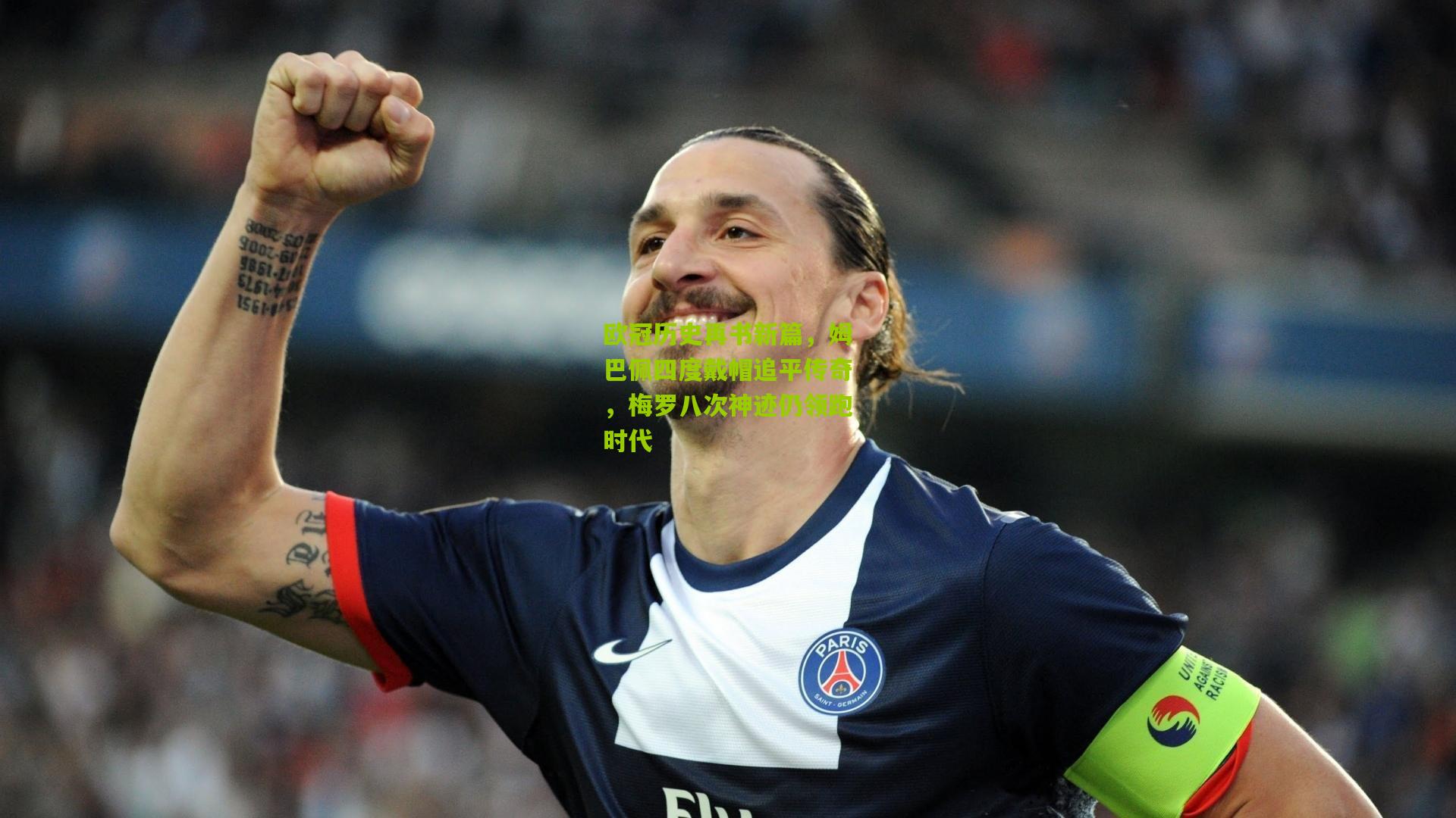 ng体育下载-欧冠历史再书新篇，姆巴佩四度戴帽追平传奇，梅罗八次神迹仍领跑时代