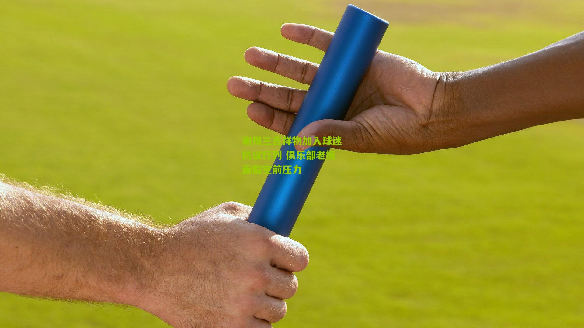 【ng体育网页版】谢周三吉祥物加入球迷抗议行列 俱乐部老板面临空前压力