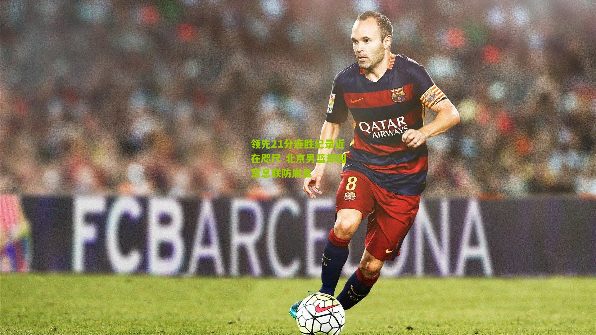 ng体育娱乐|领先21分连胜纪录近在咫尺 北京男篮却因窒息联防崩盘