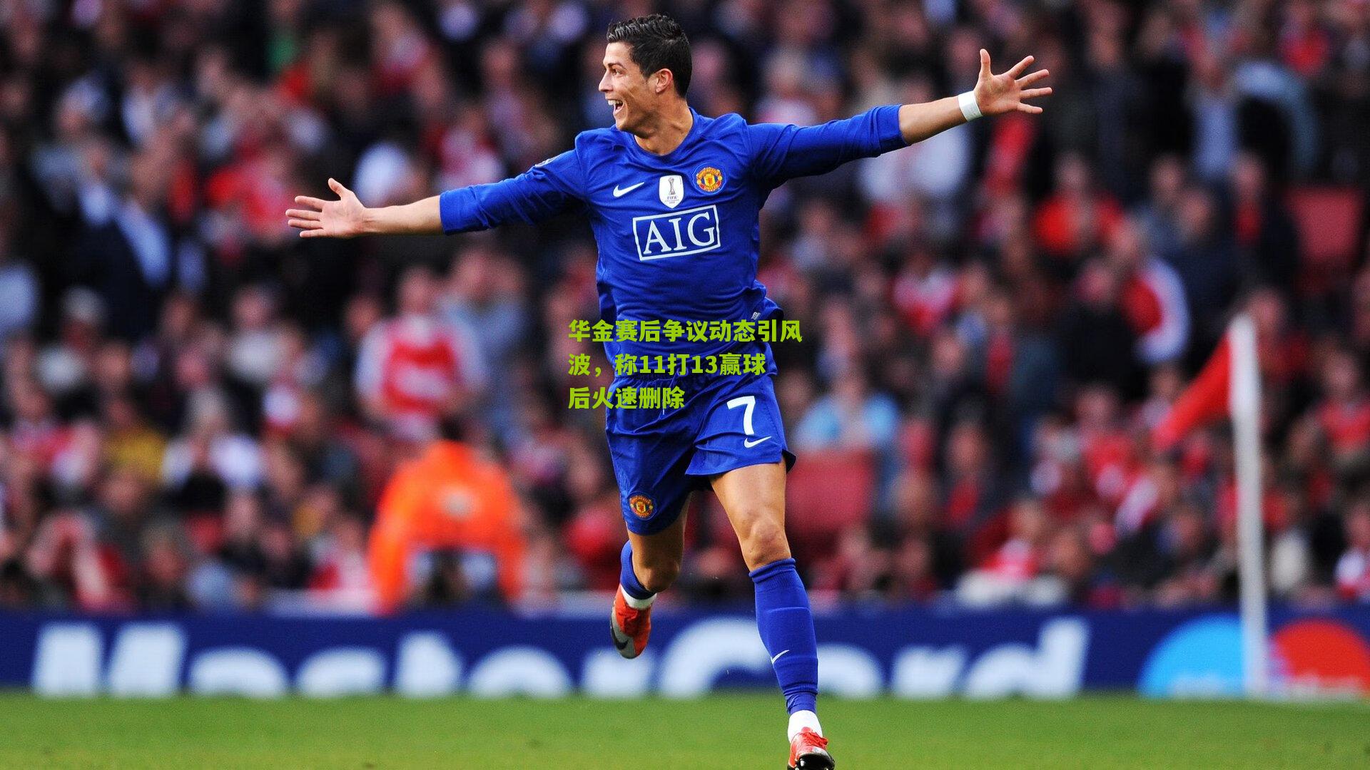 ng体育_华金赛后争议动态引风波，称11打13赢球后火速删除