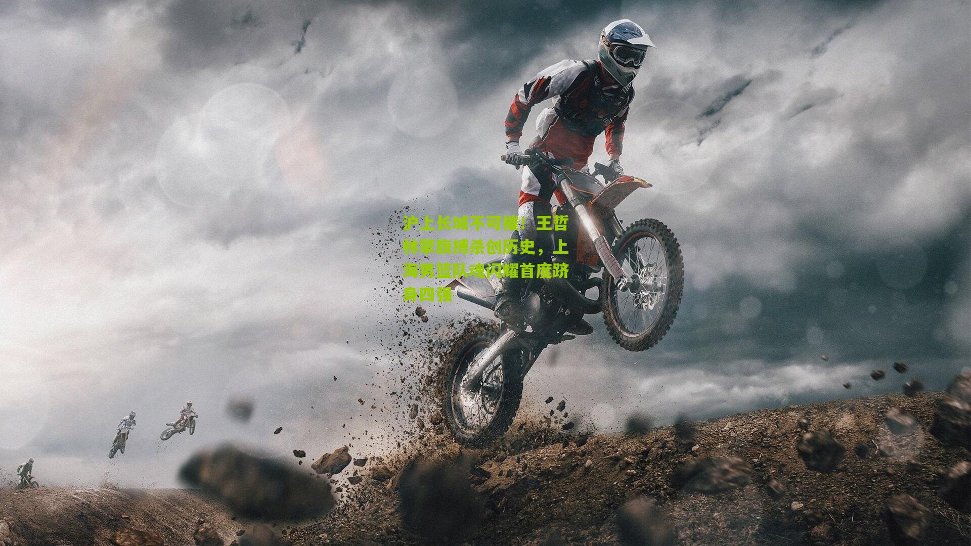 ng体育官网|沪上长城不可摧！王哲林擎旗搏杀创历史，上海男篮队魂闪耀首度跻身四强