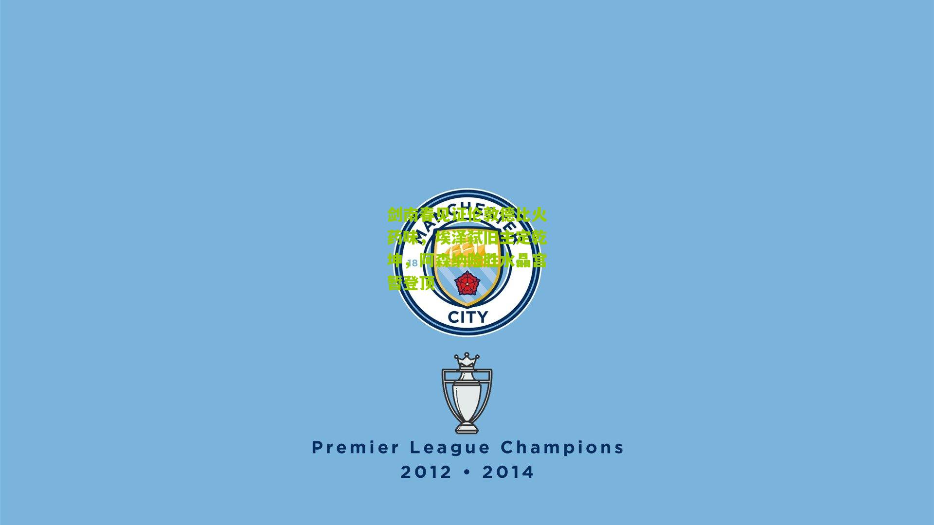 【ng体育娱乐】剑南春见证伦敦德比火药味，埃泽弑旧主定乾坤，阿森纳险胜水晶宫暂登顶