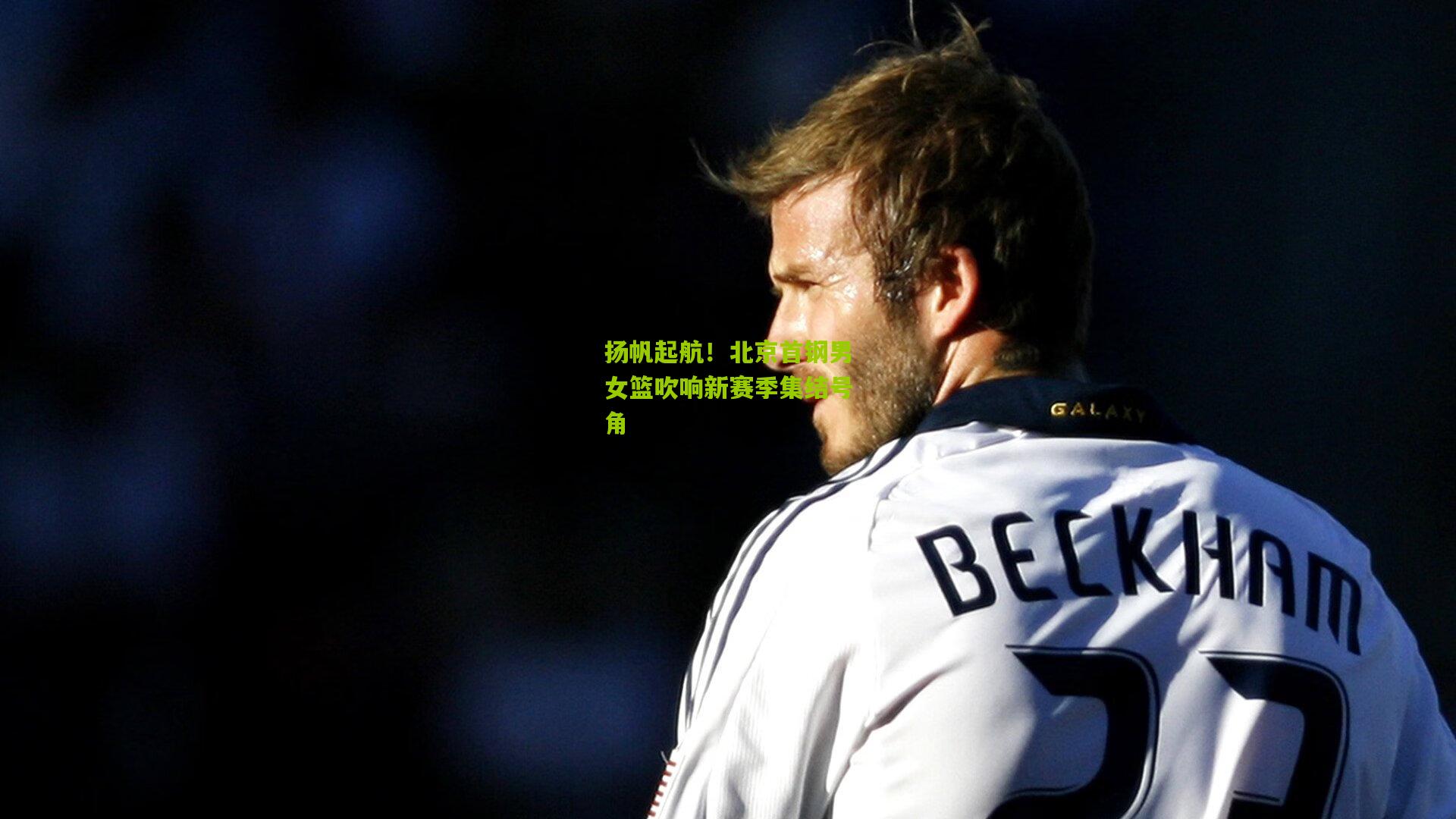 ng体育娱乐|扬帆起航！北京首钢男女篮吹响新赛季集结号角