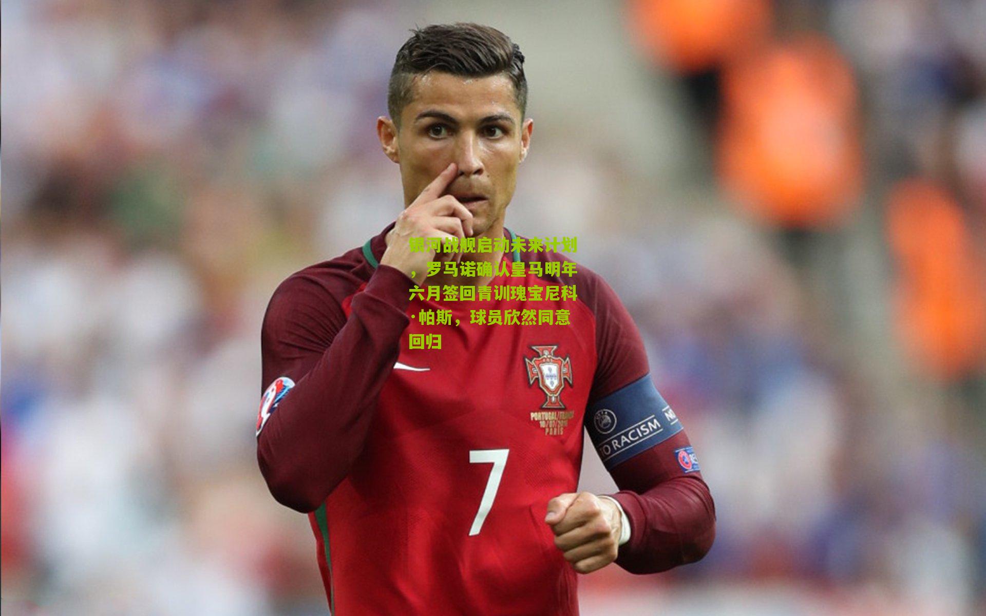 ng体育下载|银河战舰启动未来计划，罗马诺确认皇马明年六月签回青训瑰宝尼科·帕斯，球员欣然同意回归