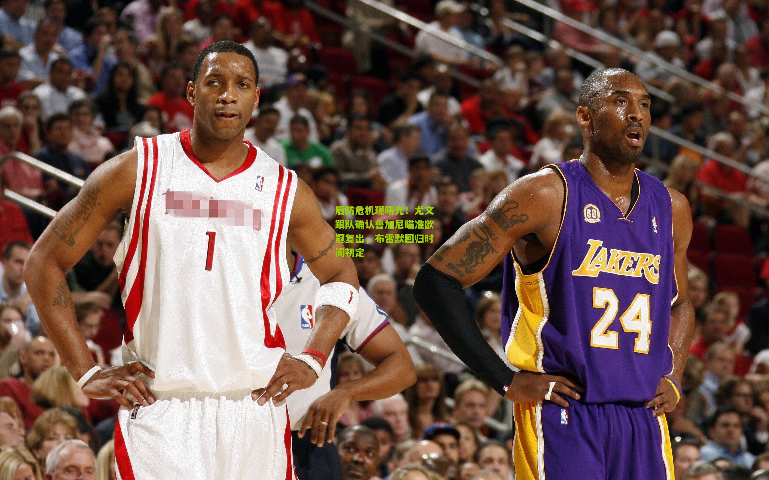 后防危机现曙光！尤文跟队确认鲁加尼瞄准欧冠复出，布雷默回归时间初定